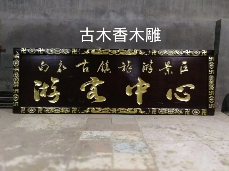 實(shí)木牌匾
