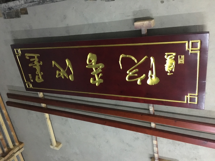 實(shí)木牌匾