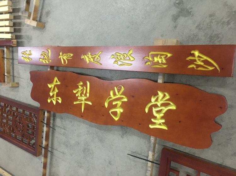 實(shí)木牌匾